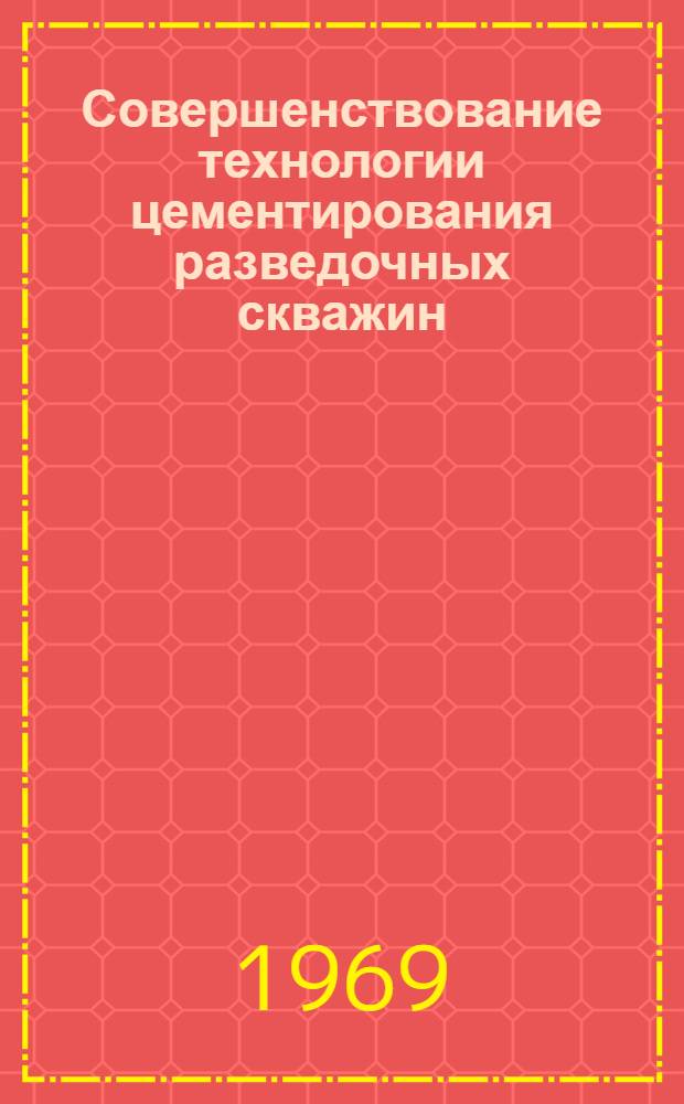 Совершенствование технологии цементирования разведочных скважин : (На примере месторождений Затеречной равнины) : Автореф. дис. на соискание учен. степени канд. техн. наук : (315)