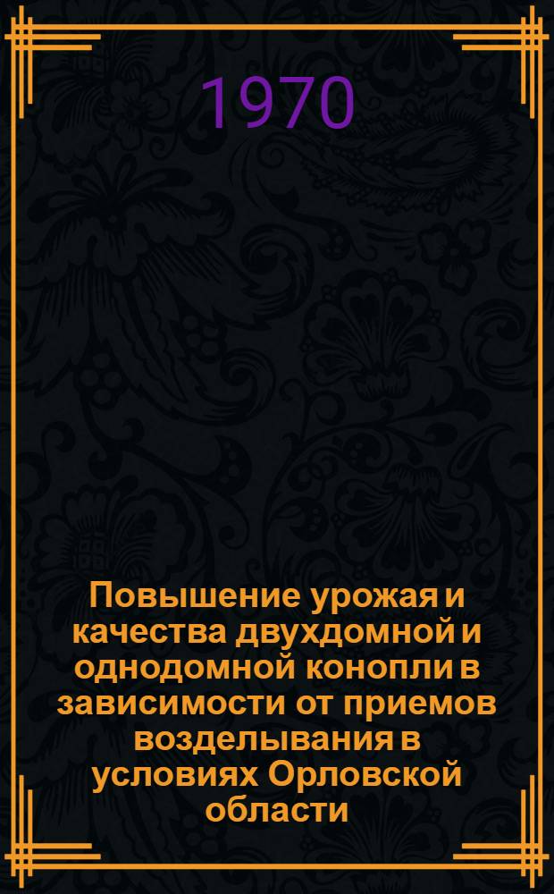 Повышение урожая и качества двухдомной и однодомной конопли в зависимости от приемов возделывания в условиях Орловской области : Автореф. дис. на соискание учен. степени канд. с.-х. наук : (06.538)
