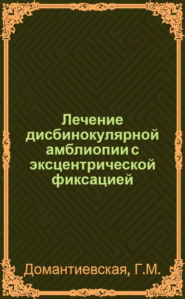 Лечение дисбинокулярной амблиопии с эксцентрической фиксацией : (Методика C. C&uuml;pper в модификации автора : Автореф. дис. на соискание учен. степени канд. мед. наук
