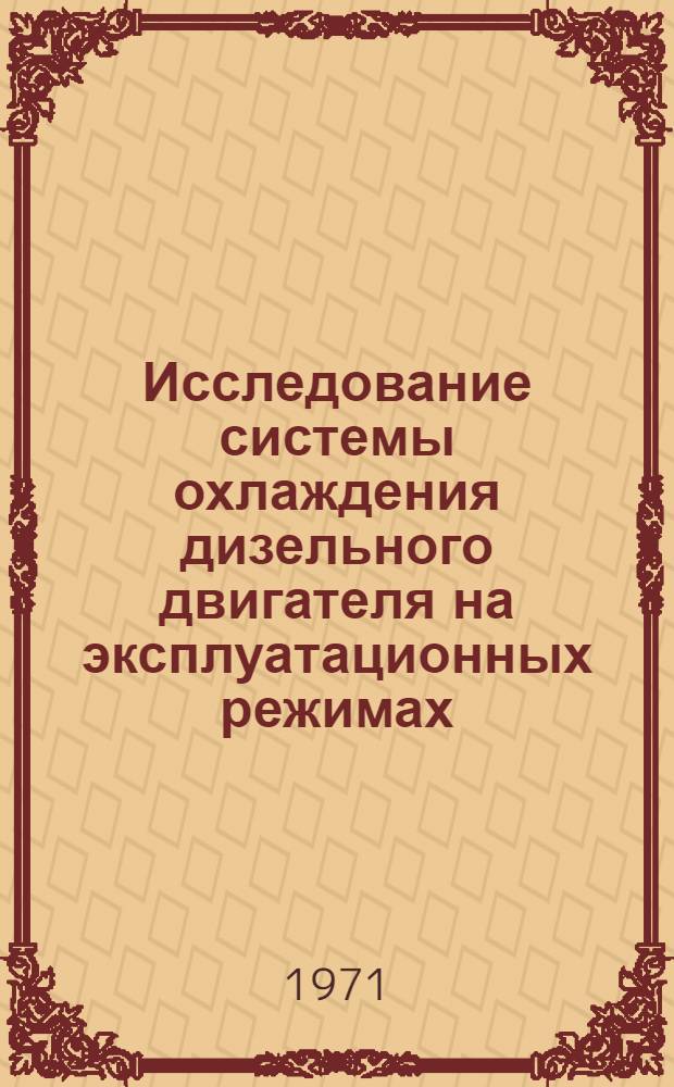 Исследование системы охлаждения дизельного двигателя на эксплуатационных режимах : Автореф. дис. на соискание учен. степени канд. техн. наук : (412)