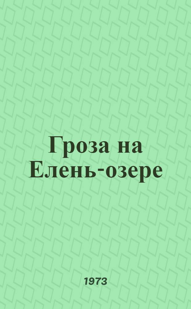 Гроза на Елень-озере : Повесть и рассказы