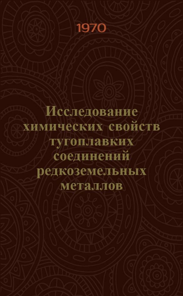 Исследование химических свойств тугоплавких соединений редкоземельных металлов : Автореф. дис. на соискание учен. степени канд. хим. наук : (02.070)