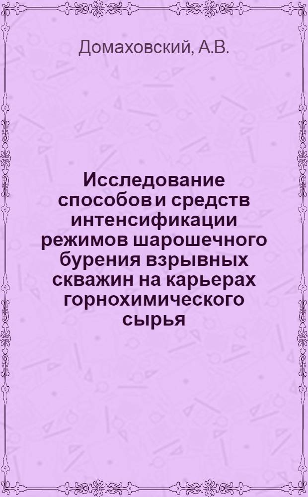 Исследование способов и средств интенсификации режимов шарошечного бурения взрывных скважин на карьерах горнохимического сырья : Автореф. дис. на соискание учен. степени канд. техн. наук : (312)