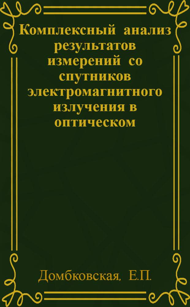 Комплексный анализ результатов измерений со спутников электромагнитного излучения в оптическом, инфракрасном и радиодиапазонах