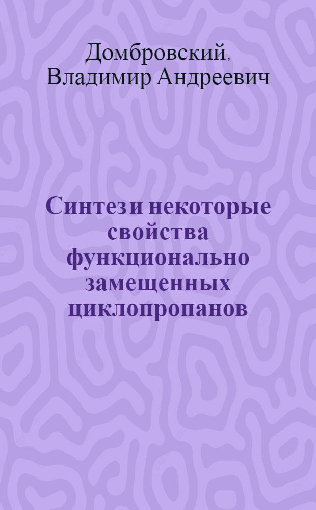 Синтез и некоторые свойства функционально замещенных циклопропанов : Автореф. дис. на соиск. учен. степени канд. хим. наук : (02.00.03)