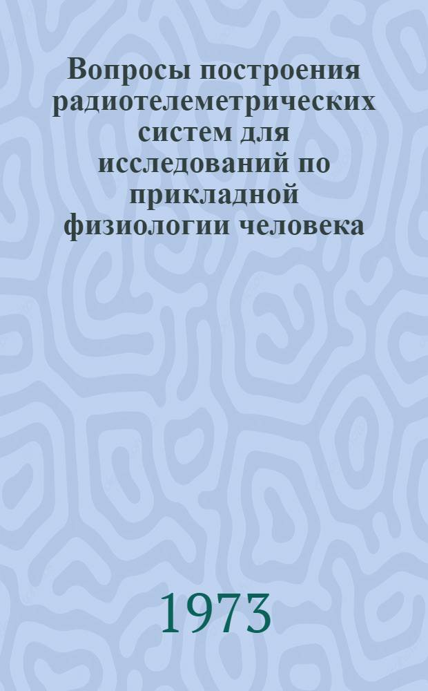 Вопросы построения радиотелеметрических систем для исследований по прикладной физиологии человека : Автореф. дис. на соиск. учен. степени канд. биол. наук : (03.00.13)