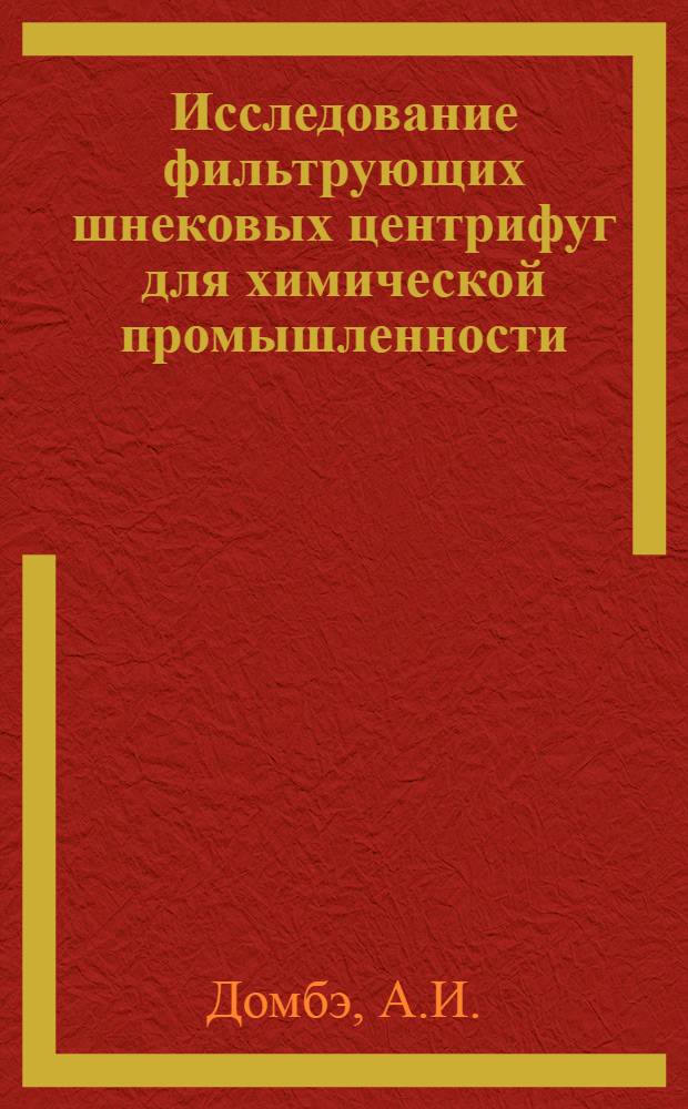Исследование фильтрующих шнековых центрифуг для химической промышленности : Автореф. дис. на соискание учен. степени канд. техн. наук : (176)