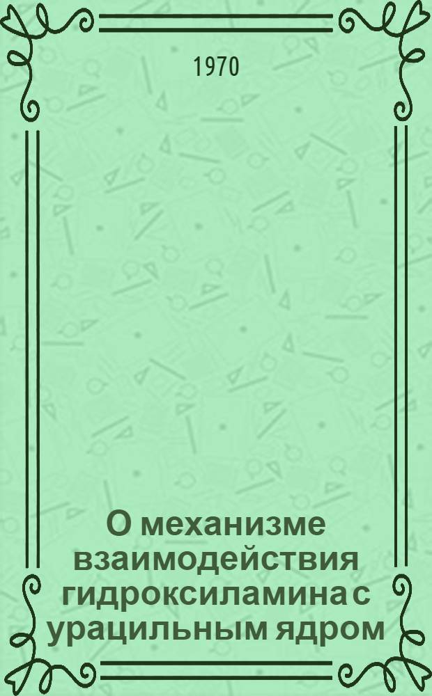О механизме взаимодействия гидроксиламина с урацильным ядром : Автореф. дис. на соискание учен. степени канд. хим. наук : (0.79)