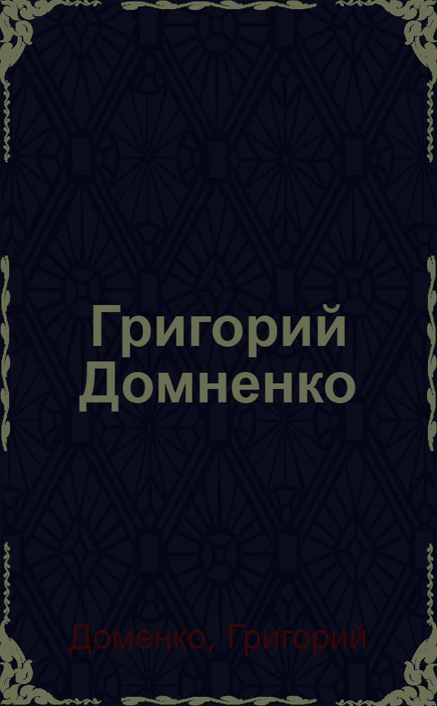 Григорий Домненко : Графика : Каталог выставки