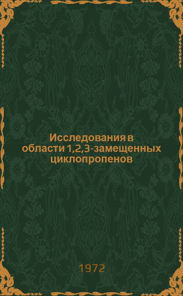 Исследования в области 1,2,3-замещенных циклопропенов : Автореф. дис. на соискание учен. степени канд. хим. наук : (072)