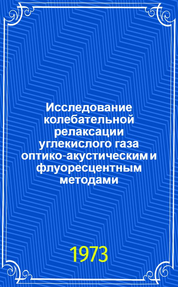Исследование колебательной релаксации углекислого газа оптико-акустическим и флуоресцентным методами : Автореф. дис. на соиск. учен. степени канд. физ.-мат. наук : (01.04.12)