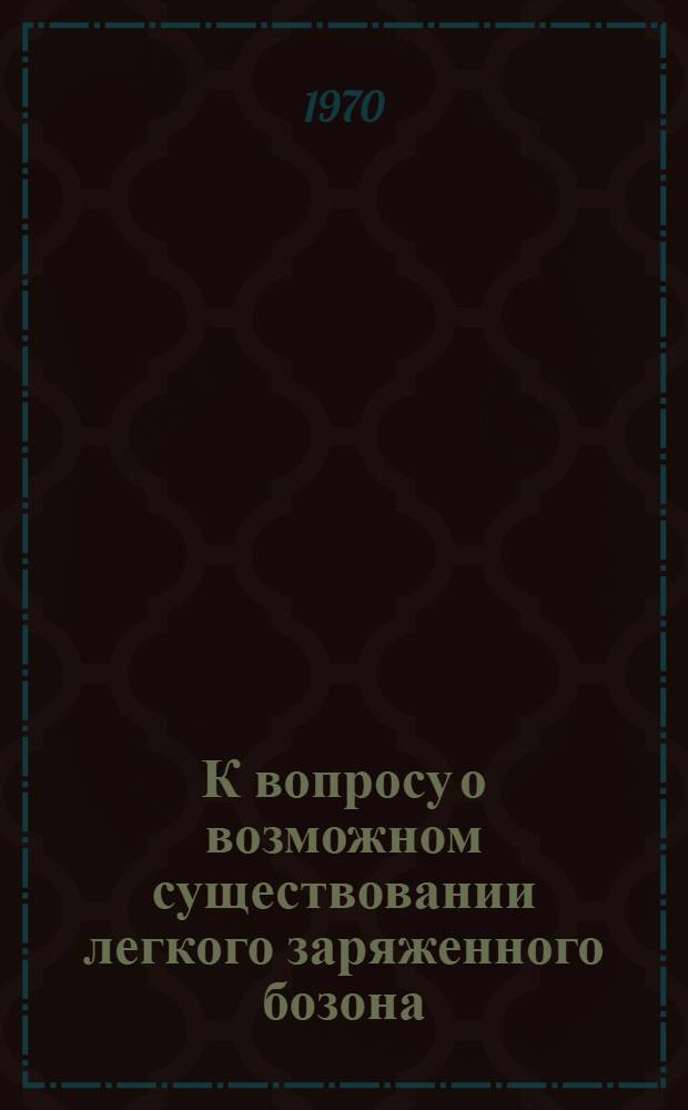 К вопросу о возможном существовании легкого заряженного бозона
