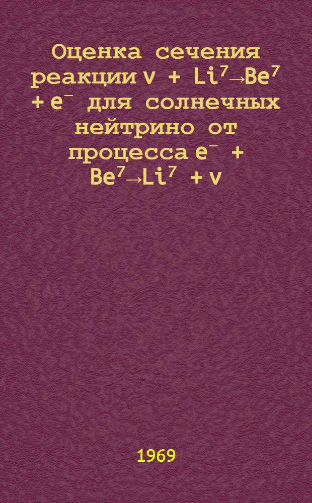 Оценка сечения реакции v + Li⁷&rarr;Be⁷ + e⁻ для солнечных нейтрино от процесса e⁻ + Be⁷&rarr;Li⁷ + v