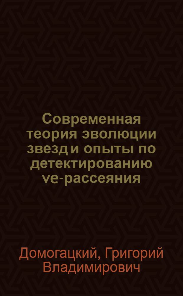 Современная теория эволюции звезд и опыты по детектированию ve-рассеяния