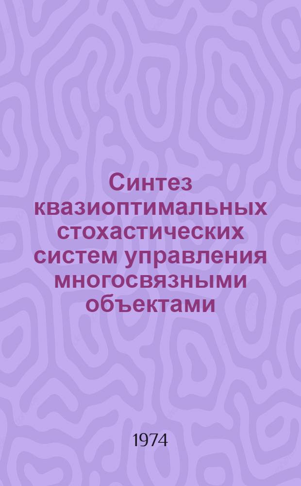 Синтез квазиоптимальных стохастических систем управления многосвязными объектами : Автореф. дис. на соиск. учен. степени канд. техн. наук
