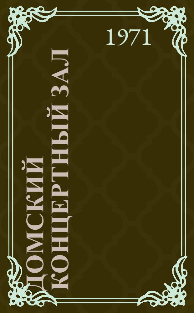 Домский концертный зал : Альбом