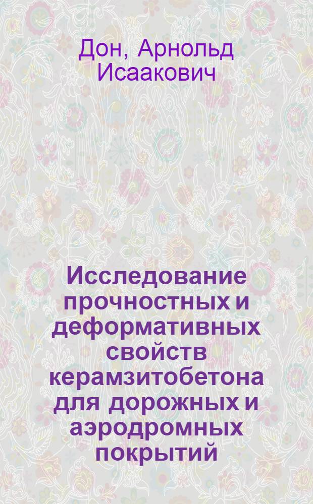 Исследование прочностных и деформативных свойств керамзитобетона для дорожных и аэродромных покрытий : Автореф. дис. на соиск. учен. степени канд. техн. наук : (05.22.10)