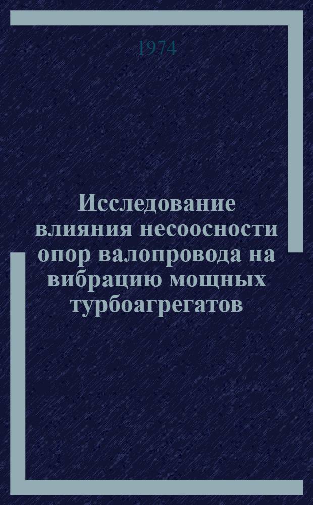 Исследование влияния несоосности опор валопровода на вибрацию мощных турбоагрегатов : Автореф. дис. на соиск. учен. степени канд. техн. наук : (05.04.01)