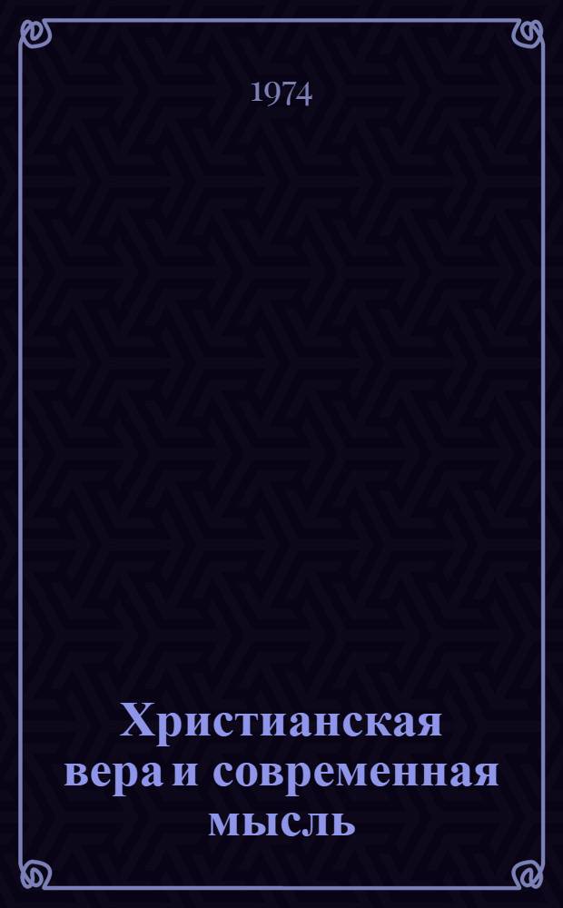 Христианская вера и современная мысль: О филос. пробл., затронутых в энциклике Himani Generis / А. Дондейн, проф.; Брюссель: Жизнь с богом