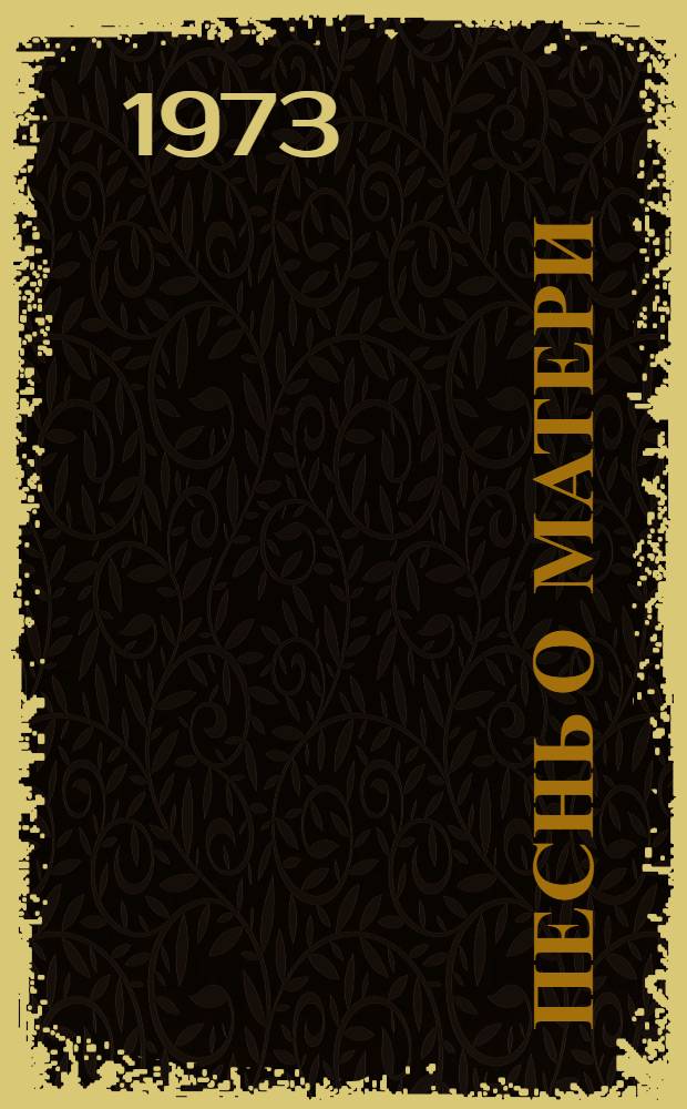 Песнь о матери : Поэма