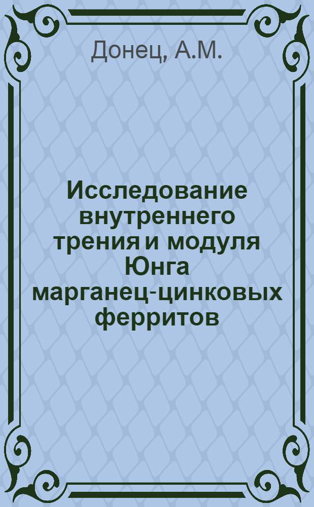 Исследование внутреннего трения и модуля Юнга марганец-цинковых ферритов : Автореф. дис. на соискание учен. степени канд. физ.-мат. наук : (01-046)