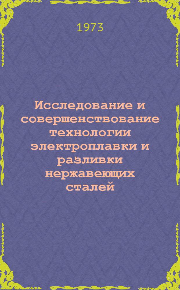 Исследование и совершенствование технологии электроплавки и разливки нержавеющих сталей : Автореф. дис. на соиск. учен. степени канд. техн. наук