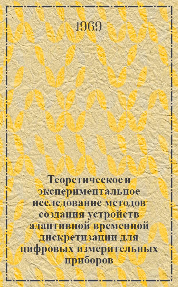 Теоретическое и экспериментальное исследование методов создания устройств адаптивной временной дискретизации для цифровых измерительных приборов : Автореф. дис. на соискание учен. степени канд. техн. наук : (246)