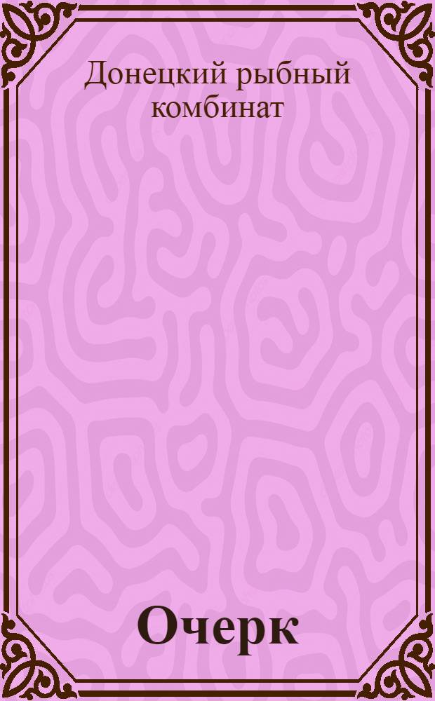 [Очерк]