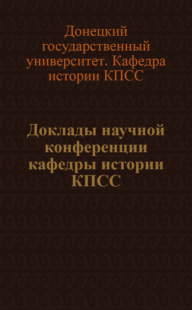 Доклады научной конференции кафедры истории КПСС