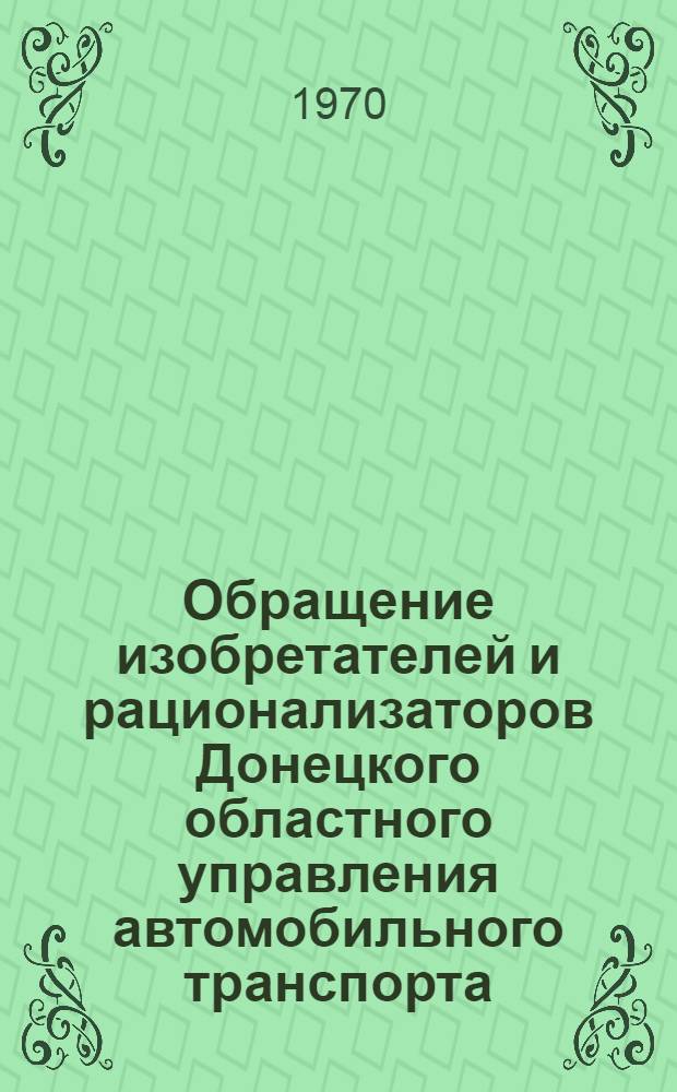 Обращение изобретателей и рационализаторов Донецкого областного управления автомобильного транспорта