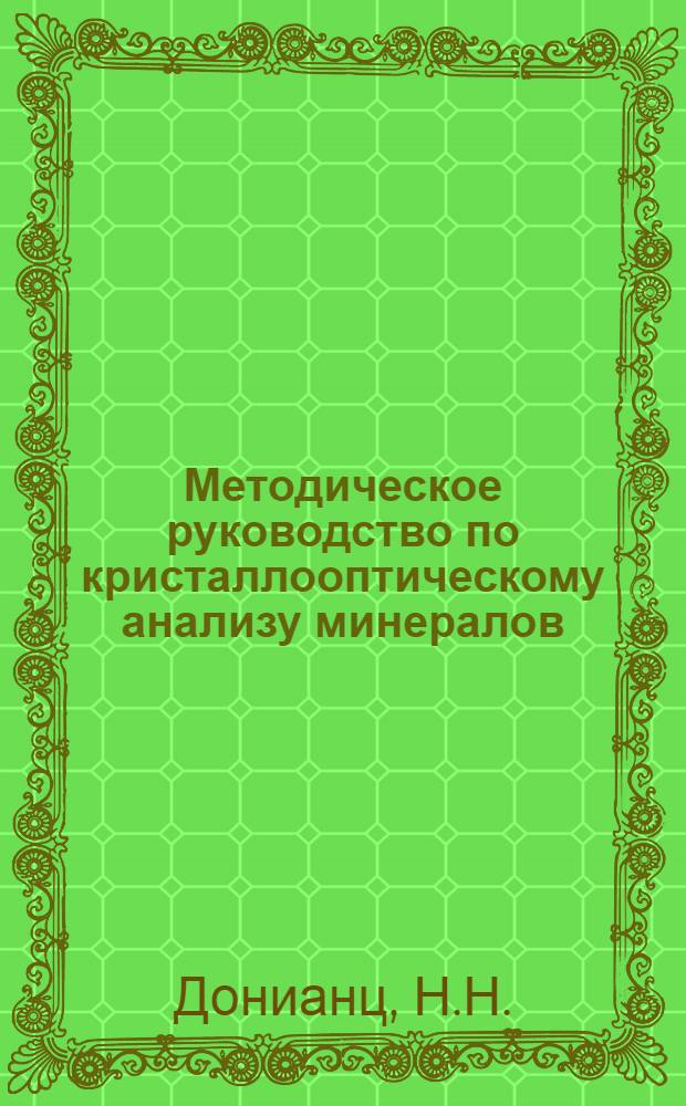 Методическое руководство по кристаллооптическому анализу минералов : Учеб. пособие