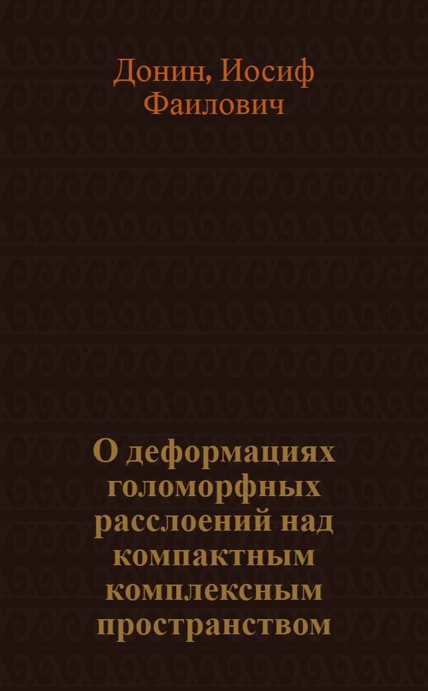 О деформациях голоморфных расслоений над компактным комплексным пространством : Автореф. дис. на соискание учен. степени канд. физ.-мат. наук : (002)