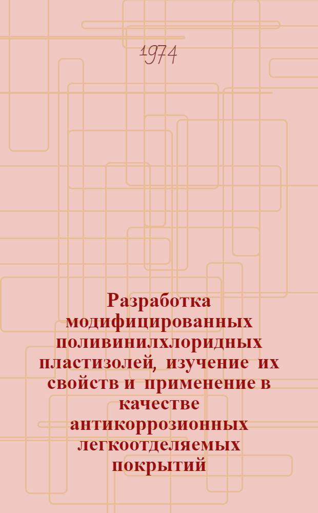 Разработка модифицированных поливинилхлоридных пластизолей, изучение их свойств и применение в качестве антикоррозионных легкоотделяемых покрытий : Автореф. дис. на соиск. учен. степени канд. техн. наук : (05.17.14)
