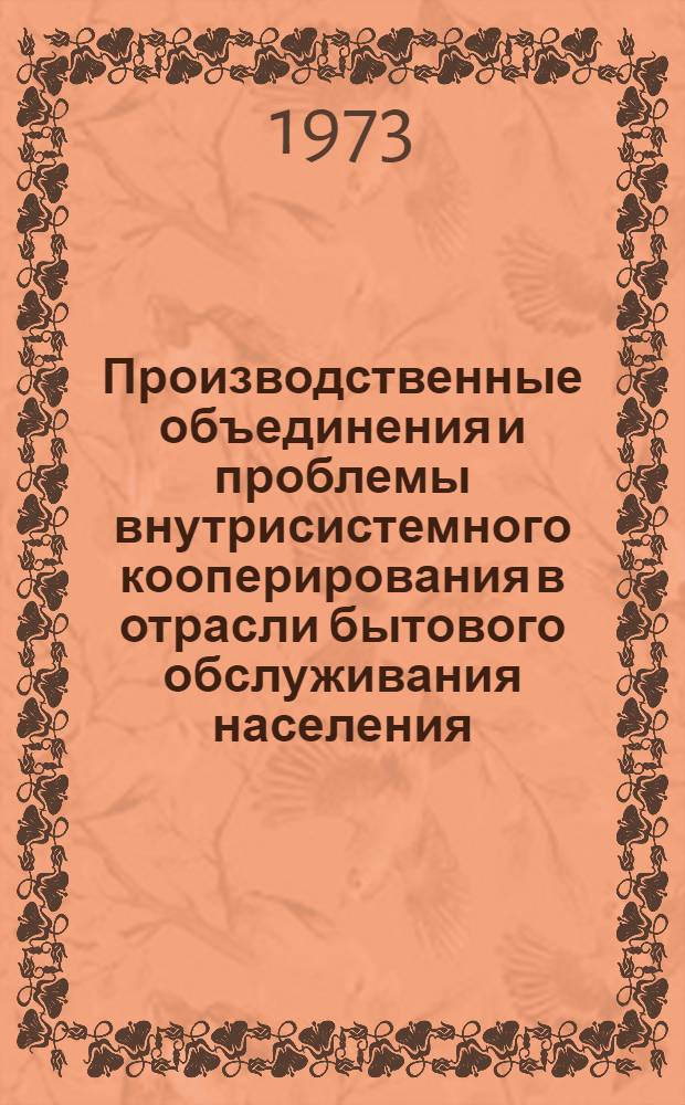 Производственные объединения и проблемы внутрисистемного кооперирования в отрасли бытового обслуживания населения : Автореф. дис. на соиск. учен. степени канд. экон. наук : (08.00.05)