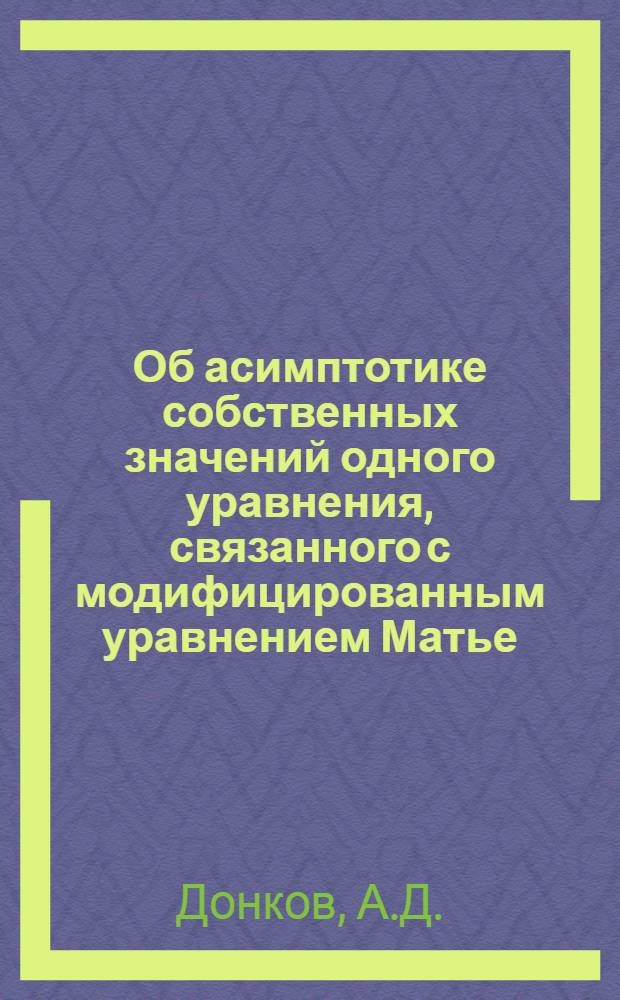 Об асимптотике собственных значений одного уравнения, связанного с модифицированным уравнением Матье