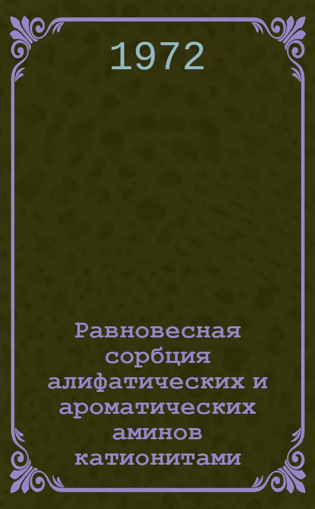 Равновесная сорбция алифатических и ароматических аминов катионитами : Автореф. дис. на соиск. учен. степени канд. хим. наук