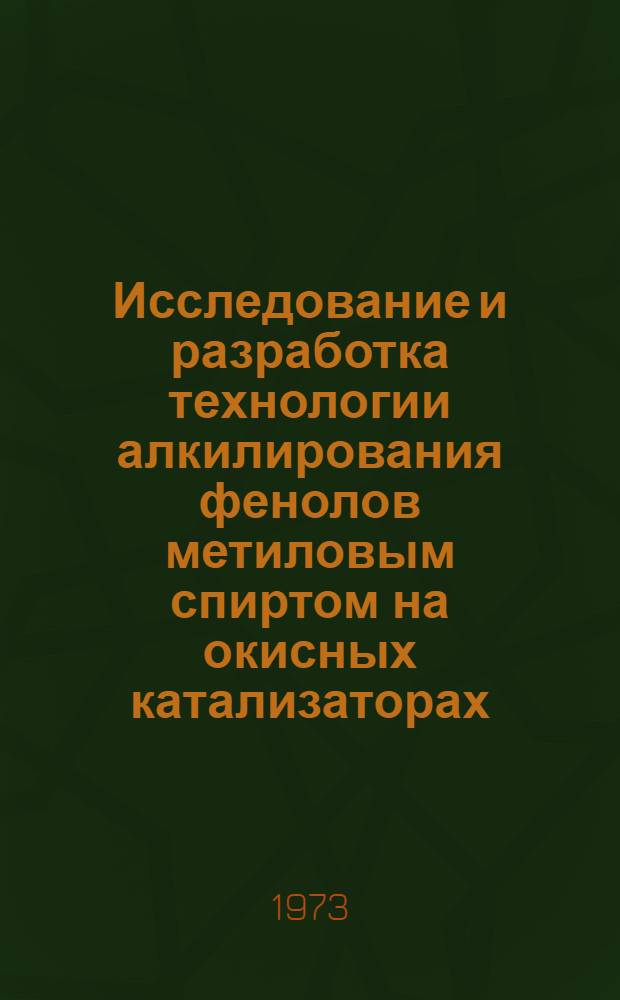 Исследование и разработка технологии алкилирования фенолов метиловым спиртом на окисных катализаторах : Автореф. дис. на соиск. учен. степени канд. техн. наук