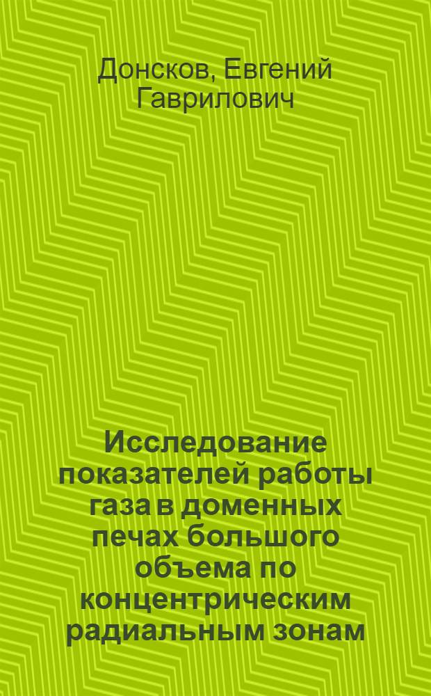 Исследование показателей работы газа в доменных печах большого объема по концентрическим радиальным зонам : Автореф. дис. на соиск. учен. степени канд. техн. наук : (05.16.02)