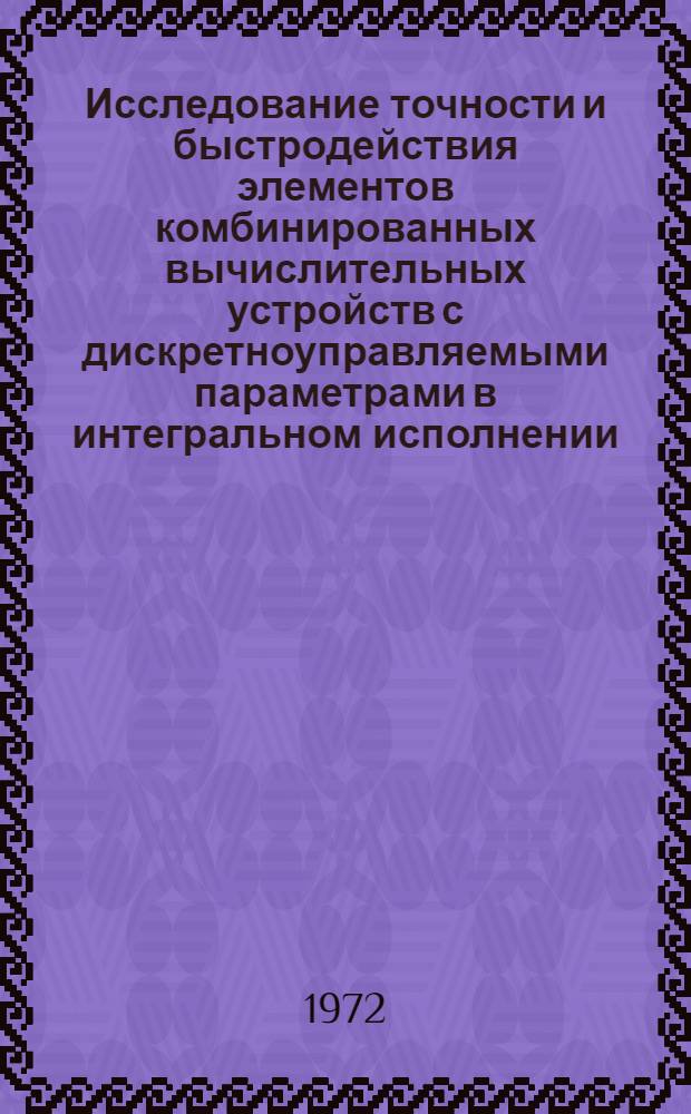 Исследование точности и быстродействия элементов комбинированных вычислительных устройств с дискретноуправляемыми параметрами в интегральном исполнении : Автореф. дис. на соиск. учен. степени канд. техн. наук : (13.13)