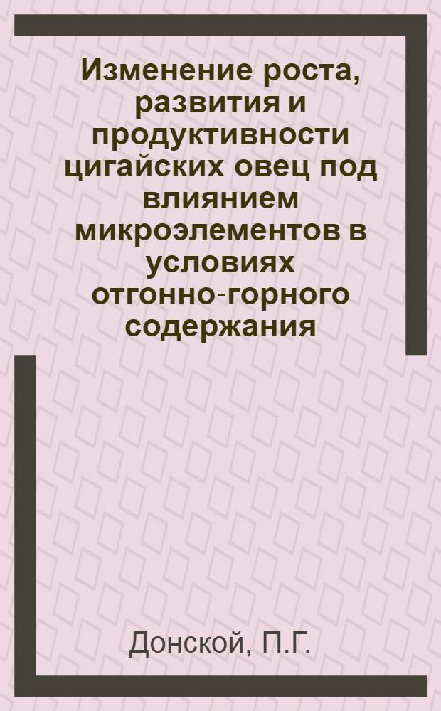Изменение роста, развития и продуктивности цигайских овец под влиянием микроэлементов в условиях отгонно-горного содержания : Автореф. дис. на соискание учен. степени канд. с.-х. наук : (553)
