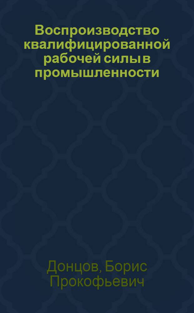 Воспроизводство квалифицированной рабочей силы в промышленности : (На примере пищевой пром-сти БССР) : Автореф. дис. на соиск. учен. степени канд. экон. наук : (590)