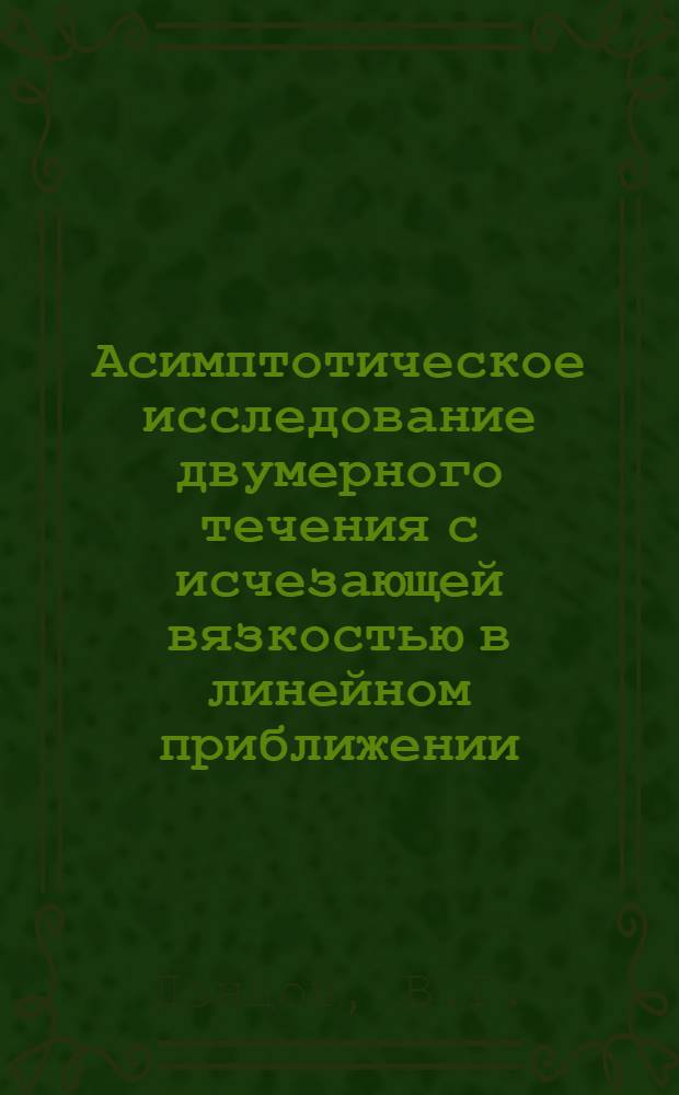 Асимптотическое исследование двумерного течения с исчезающей вязкостью в линейном приближении : Автореф. дис. на соискание учен. степени канд. физ.-мат. наук : (024)