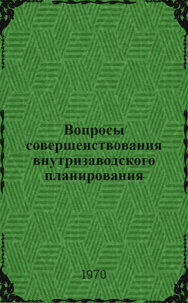 Вопросы совершенствования внутризаводского планирования : (На примере предприятий единичного и мелкосерийного машиностроения) : Автореф. дис. на соискание учен. степени канд. экон. наук : (08.594)
