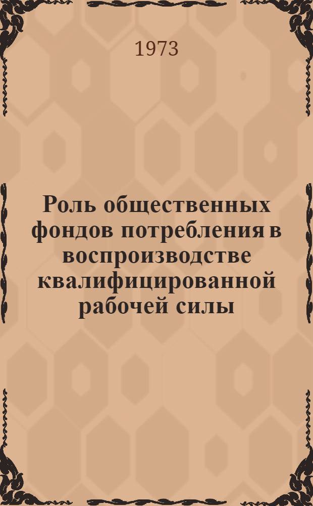Роль общественных фондов потребления в воспроизводстве квалифицированной рабочей силы : (На материалах машиностр. пром-сти БССР) : Автореф. дис. на соиск. учен. степени канд. экон. наук