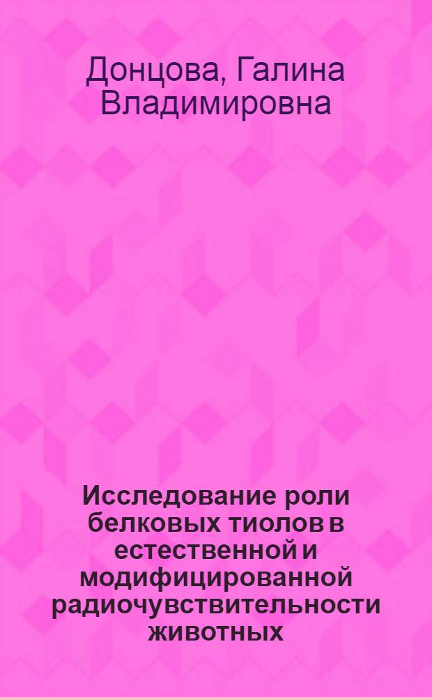 Исследование роли белковых тиолов в естественной и модифицированной радиочувствительности животных : Автореф. дис. на соиск. учен. степени канд. биол. наук