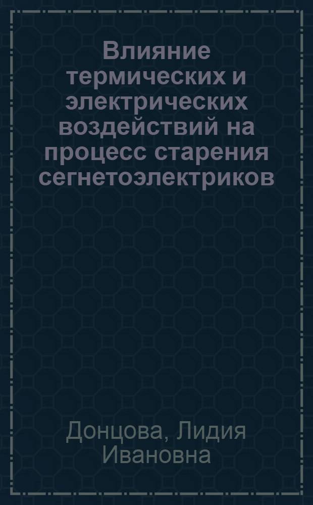 Влияние термических и электрических воздействий на процесс старения сегнетоэлектриков : Автореф. дис. на соискание учен. степени канд. физ.-мат. наук : (046)