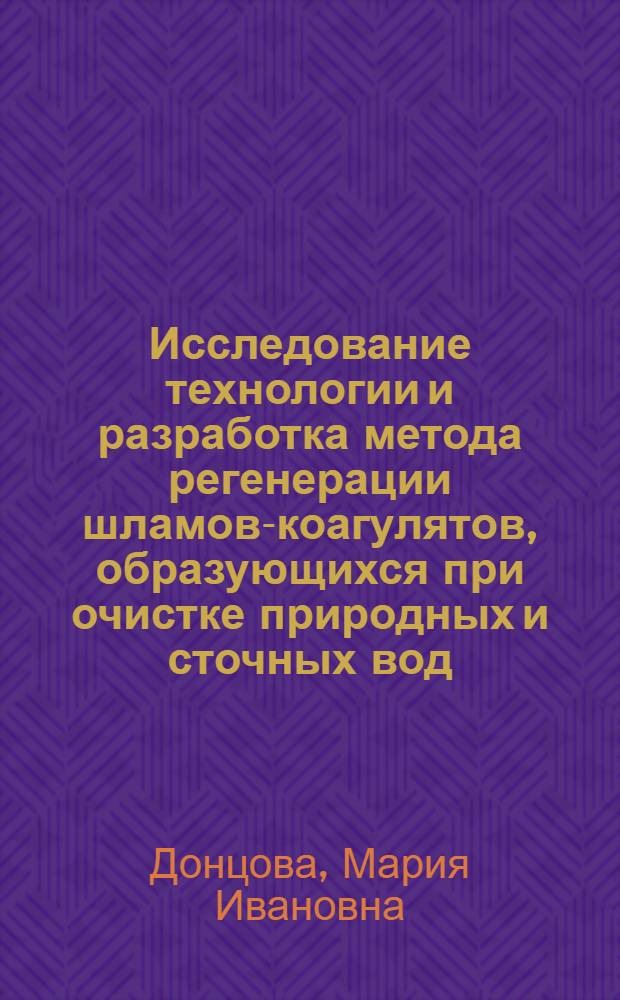 Исследование технологии и разработка метода регенерации шламов-коагулятов, образующихся при очистке природных и сточных вод : Автореф. дис. на соиск. учен. степени канд. техн. наук : (23.04)