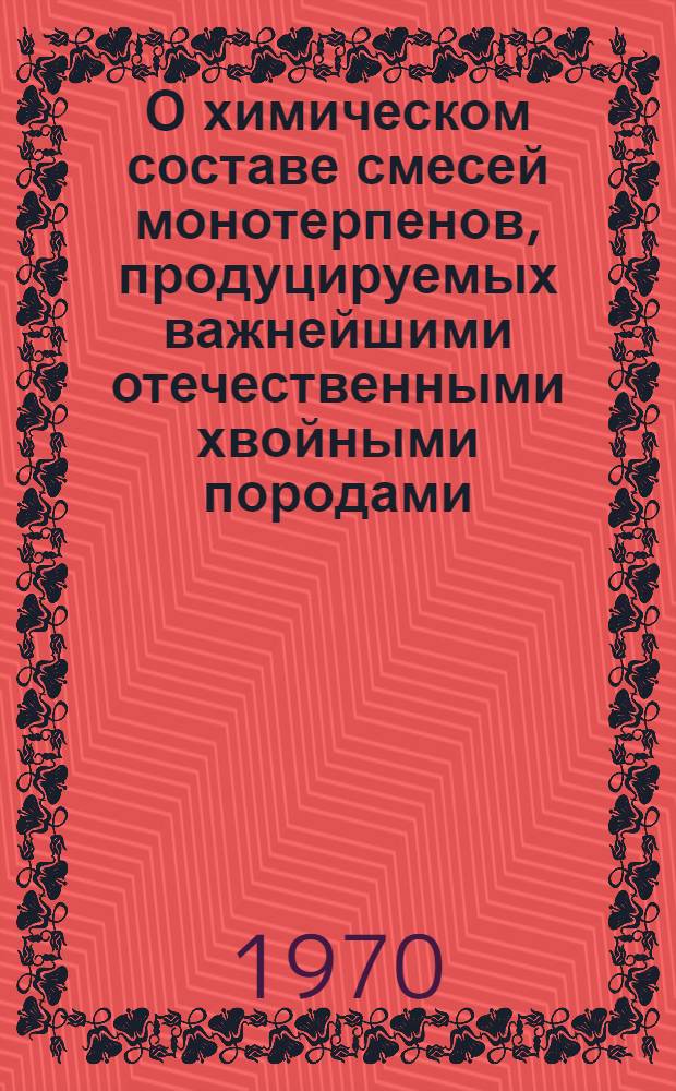 О химическом составе смесей монотерпенов, продуцируемых важнейшими отечественными хвойными породами : Автореф. дис. на соискание учен. степени канд. хим. наук