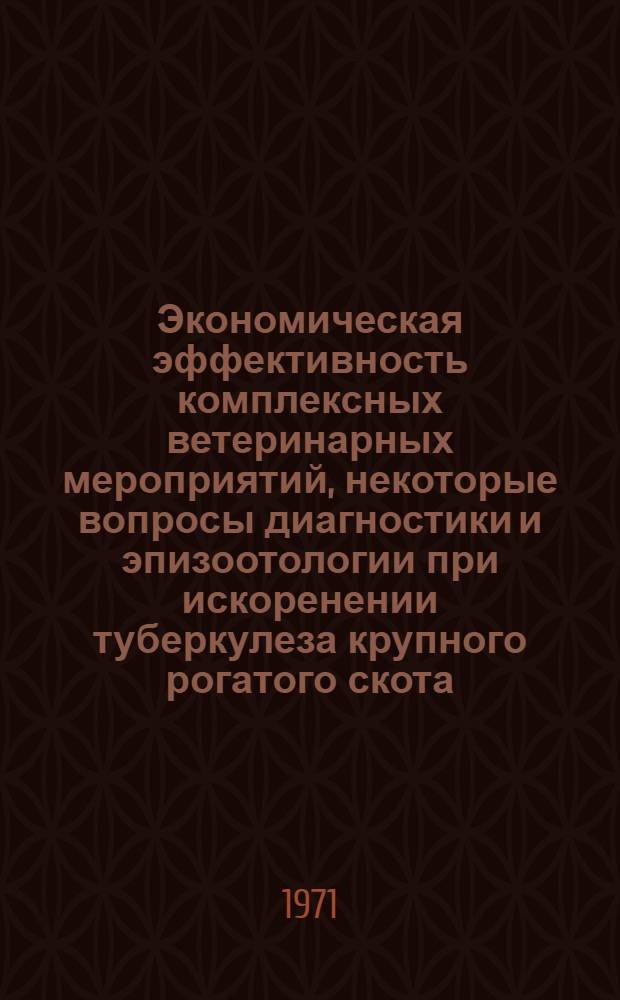 Экономическая эффективность комплексных ветеринарных мероприятий, некоторые вопросы диагностики и эпизоотологии при искоренении туберкулеза крупного рогатого скота : (Материалы исследований и наблюдений в Сев.-Казахстан. обл.) : Автореф. дис. на соискание учен. степени канд. вет. наук : (806)