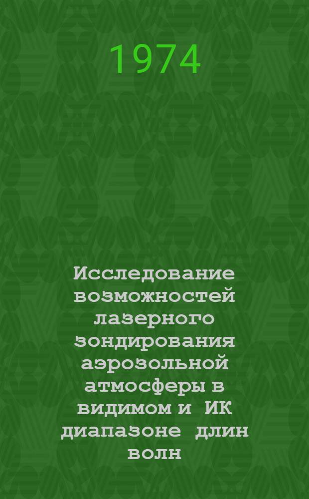Исследование возможностей лазерного зондирования аэрозольной атмосферы в видимом и ИК диапазоне длин волн : Автореф. дис. на соиск. учен. степени канд. физ.-мат. наук : (01.04.05)
